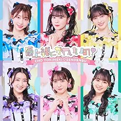 超ときめき宣伝部　ハートな胸の内 超最強　豪華盤 mu-mo SHOP限定盤 Amazon.co.jp: 【Amazon.co.jp限定】ハートな胸の内♡/超最強